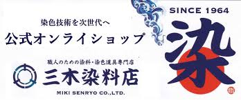 職人のための染料・顔料・染色助剤・染色道具の販売店｜三木