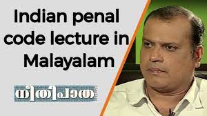 .headlines from kerala, gulf countries & around the world on politics, sports, business, entertainment, science, technology, health, social issues, current affairs and much more in oneindia malayalam. Indian Penal Code Lecture In Malayalam Neethi Patha Youtube