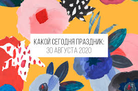 Этот день подарил миру писательницу мэри шелли, живописца исаака левитана. 30 Avgusta 2020 Kakoj Segodnya Prazdnik I Lunnyj Kalendar Beauty Hub