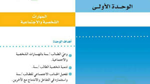 حل المهارات الحياتية الوحدة الاولى المهارات الشخصية والاجتماعية 1442 موقع واجباتي