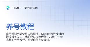 养号教程| 山鲸AI丶一站式知识库