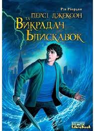 перси джексон и похититель молний книга скачать полностью бесплатно Kniga Persi Dzhekson I Pohititel Molnij The Lightning Thief Rik Riordan Librebook Me
