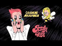 Покинула чат (полная версия, 2020). Klava Koka Sladkie Malchiki Vadim Adamov Hardphol Remix Slushat I Skachat Besplatno