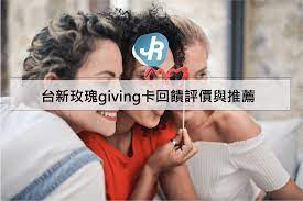 通常到了每年年底，都會因為擔心信用卡權益變動而不太辦新卡，但有一張卡卻一口氣將權益公佈到 2021 年底，正是台新銀行於 10 月份大改版「台新玫瑰 giving. å°æ–°çŽ«ç'°givingå¡å›žé¥‹è©•åƒ¹èˆ‡æŽ¨è–¦ 2021 å‡æ—¥èˆ‡æµ·å¤–åˆ·å¡å›žé¥‹æœ€é«˜3 Jerryæˆé•·é§­å®¢