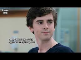 Хороший доктор 1 сезон 12 серия