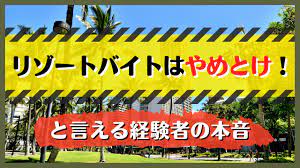 リゾートバイトはやめとけ！と言える経験者の本音｜リゾートバイトなび