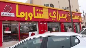 عاجل الحفر On Twitter بروستد السراي شاورما السراي لحوم طازجة وذبح يومي حفرالباطن 1 طريق الأمير سلطان بن عبدالعزيز 2 طريق الملك فيصل مقابل المياه للطلبات والتوصيل 0509434404 0553048887 Https T Co Yncmarj2wh