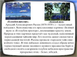 Рылов вошел прежде всего как автор двух прославленных пейзажей. Russkij Yazyk Razvitie Rechi Sochinenie Po Kartine A Rylova V Golubom Prostore 3 Klass