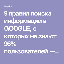 как найти человека по фамилии имени и отчеству в россии 9 Pravil Poiska Informacii V Google O Kotoryh Ne Znayut 96 Polzovatelej Zhizn Pod Lampoj Obrazovatelnye Sajty Kompyuternye Uroki Informatika