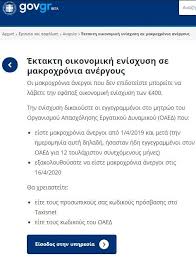 Ο οαεδ έχει υλοποιήσει ένα εκτεταμένο σύνολο υπηρεσιών ψηφιακής διακυβέρνησης, για:ανέργους/εςεργαζόμενους/εςεπιχειρήσεις και εργοδότεςμαθητές/τριες και σπουδαστές/στριεςεκπαιδευτικούςοι πολίτες έχουν τη δυνατότητα. Epidoma 400 Eyrw Gia Makroxronia Anergoys H Platforma Kai Oi Odhgies Toy Oaed 15minutes