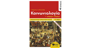 Του καθηγητή τ.ε.φ.α.α γιαννη σταμιρη. Koinwniologia G Lykeioy Omada Prosanatolismoy An8rwpistikwn Spoydwn A Tomos