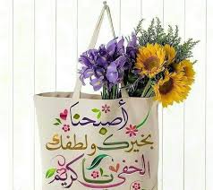قل للنفوس اذا صحت من نومها ترفع لذي العرش العظيم يداها ولتحمد الرحمن جل جلاله فهو الذي من موتها Ted Baker Icon Bag Good Morning Images Reusable Tote Bags
