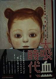 大吸血時代』｜感想・レビュー