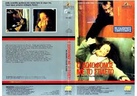 He Knows You're Alone on MGM/UA (Greece VHS videotape)
