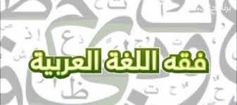 تعريف فقه اللغة اللغة العربية My Books Books