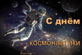 В дальнейшем дата 12 апреля стала не только днем космонавтики. Den Kosmonavtiki Animacionnye Otkrytki Str 1