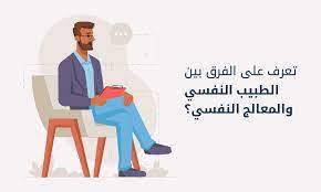 الطبيب النفسي والمعالج النفسي ما هو الفرق بينهما وكيف تختار الأفضل لك فنور