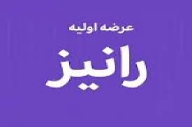 نهمین عرضه اولیه امروز با ۸ درصد سهام در دو مرحله انجام می شود