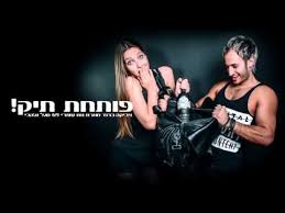 Zvika Brand Ft 69 Jah B Potahat Tik текст Zvika Brand Potahat Tik Lyrics English Translation
