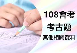 110年國中教育會考受疫情影響作業順延，今（6/11）上午8時於網上公告成績，學生可至 國中教育會考網站 或 國中教育會考全國試務會網站 查詢。 根據全國試務會網站公告指出，因應疫情及行政院宣布全國第三級疫情警戒標準，集體報名考生紙本成. 108å¹´ æœƒè€ƒè€ƒå¤é¡Œ åˆ†æ•¸æ›ç®— éŒ„å–åˆ†æ•¸è³‡æ–™å½™æ•´ ç¿°éœ–è£œç¿'ç­