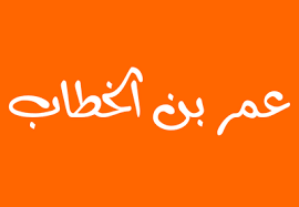 Listen to amirul faiz | soundcloud is an audio platform that lets you listen to what you love and share the sounds you create. Asal Usul Sayyidina Umar Bin Khatab Dijuluki Amirul Mukminin Islami Dot Co
