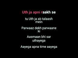 Apna Time Aayega Lyrics With Karaoke Rap Song Golectures Online Lectures Uth ja apni raakh se tu uth ja ab talaash mein parwaaz dekh parwaane ki aasmaan bhi sar uthayega aayega, apna time aayega mere jaisa shaana lala tujhe na mil paayega ye shabdo ka jwaala meri bediyan pighlaayega jitna tune boya hai tu utna hi toh khaayega aisa mera khwaab hai jo dar ko bhi. golectures