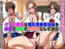 クソ生意気な爆乳理事長母娘を催 と媚薬で肉便器にしてみた Go Go Heaven Fanza同人