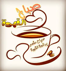 صباح مفعم برائحة القهوة صباح القهوة Morning Wish Love Gif My Coffee