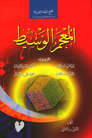 Nwf Com المعجم الوسيط كتب
