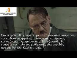 Εύχομαι καλή επιτυχία σε όλους! Panellhnies 2020 Biologia O Xitler Dinei Panellhnies Sxoles Ygeias Memes Youtube