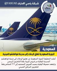 فيروس كورونا الخطوط الجوية السعودية تعلق الرحلات إلى مدينة قوانغتشو الصينية ياسي الامارات شبكة ياسي الامارات اخبار العالم اخبار اخبار الامارات ابوظبي