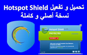 تحميل برنامج هوت سبوت شيلد Hotspot Shield مجانا كراك التفعيل 2016 أيجي تيم