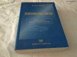 Τι είναι ένα συνταγματικό κράτος;? Car Gr Syntagmatiko Dikaio Ekdoseis Sakkoylas