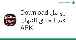 تحميل زامل بروق العز عبدالخالق النبهان / ø. Zwaml Ansar Allah