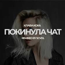 На этой странице вы можете скачать и прослушать песню «клава кока — покинула чат». Klava Koka Pokinula Chat Scvdl Remix By Scvdl