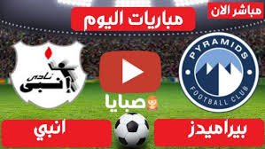مشاهدة مباراة بيراميدز وانبي بث مباشر اليوم يلا شوت,يستضيف ملعب بتروسبورت مباراة مهمة بين بيراميدز وإنبي ، مساء الأربعاء 3 يناير ، ضمن فعاليات الأسبوع الحادي عشر من مسابقة الدوري المصري لكرة القدم وينقل لكم موقع يلا شوت فري مباراة انبي وبيراميدز. Ù†ØªÙŠØ¬Ø© Ù…Ø¨Ø§Ø±Ø§Ø© Ø¨ÙŠØ±Ø§Ù…ÙŠØ¯Ø² ÙˆØ§Ù†Ø¨ÙŠ Ø§Ù„ÙŠÙˆÙ… 3 2 2021 Ø§Ù„Ø¯ÙˆØ±ÙŠ Ø§Ù„Ù…ØµØ±ÙŠ ØµØ¨Ø§ÙŠØ§
