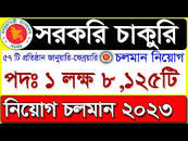 চলমান সরকারি চাকরির খবর ২০২৩🔥Government job Circular 2023🔥চাকরির খবর job  news 2023🔥Ajker job update