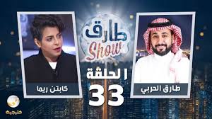 برنامج طارق شو الحلقة 33 ضيف الحلقة كابتن ريما Youtube