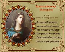 Какой праздник 7 декабря 2020. Den Pamyati Svyatoj Velikomuchenicy Ekateriny Istoriya I Tradicii Prazdnika 7 Dekabrya Telegraf
