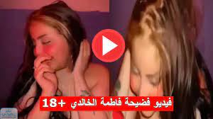 فضيحة فاطمة الخالدي كاملة بدون حذف +18 للكبار فقط.. رابط مشاهدة فضيحة فاطمة  الخالدي - السعودية الان