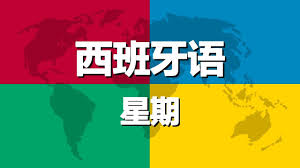 Please enter here the translation. å­¦ä¹ è¥¿ç­ç‰™è¯­ç¬¬1è¯¾ æ˜ŸæœŸ Youtube