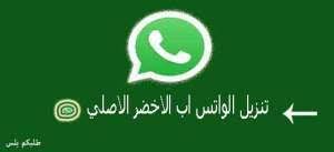 تنزيل الواتس اب الاخضر الاصلي في هذا المقال المتواضع نقوم بتعريفكم بنسخه واتساب الاصلي وهو نسخه الواتس اب apk ال tech company logos pinterest logo blog posts