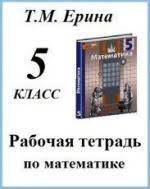 гдз по математике 5 класс рабочая тетрадь к учебнику никольского Gdz Po Matematike 5 Klass Rabochaya Tetrad Erina K Uchebniku Nikolskogo