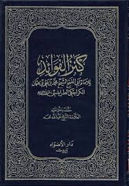 كنز الفوائد ج1 ج2 المؤلف الشيخ أبو الفتح محمد بن علي الكراجكي الطرابلسي عدد الصفحات 393 241 Http Free Books Download Books Free Download Pdf Ebook Pdf