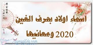 أسماء أولاد بحرف الغين 2020 ومعانيها اسماء اولاد اسماء اولاد 2020 اسماء اولاد بحرف الغين Calligraphy Kkg Arabic Calligraphy