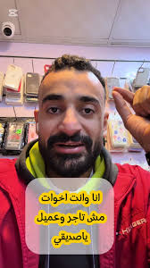 بص يا صديقي انا يهمني انك تكون مرتاح وانت بتتعامل معايا مش موضوع اني ببعلك  جخاز وشكرا علي كده ف صدقني انا مصلحتي من مصلحتك ومنورني ♥️#تليفونات #تليفون  #mobile