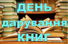 Результат пошуку зображень за запитом "день дарування книг"