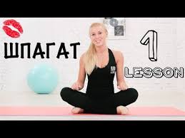 как сесть на шпагат за 2 недели с нуля Kak Sest Na Shpagat Rastyazhka Dlya Nachinayushih Na Kazhdyj Den Urok 1 Yourbestblog Youtube