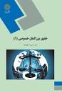 Image result for ‫دانلود کتاب حقوق بین الملل خصوصی ۱ حسین آل کجباف‬‎