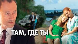 Tam Gde Ty 2014 Smotret Film Onlajn Besplatno V Horoshem Kachestve